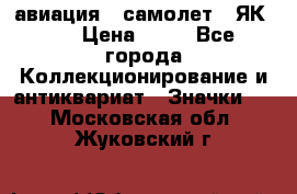 1.2) авиация : самолет - ЯК 40 › Цена ­ 49 - Все города Коллекционирование и антиквариат » Значки   . Московская обл.,Жуковский г.